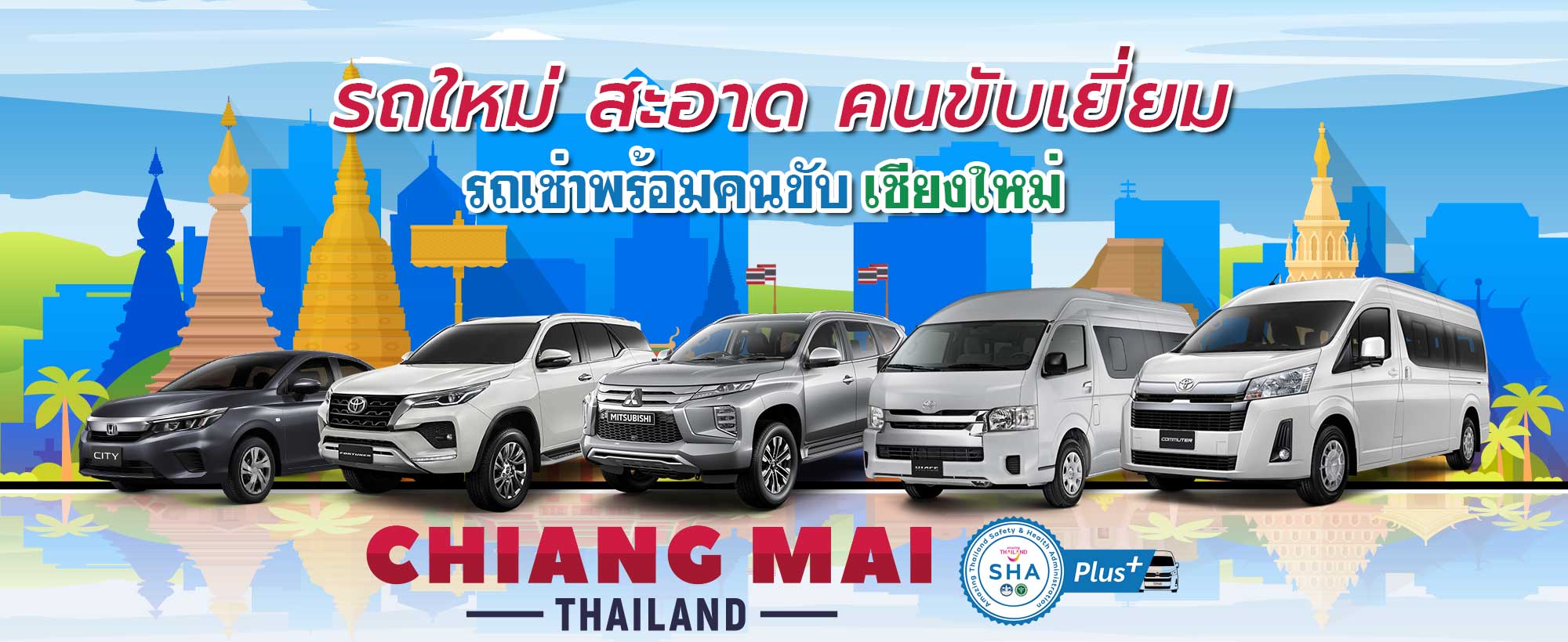รถตู้เชียงใหม่ พร้อมคนขับ